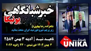 Unica Evening News | Адинех 2584 | Принц: Оставайтесь едиными под флагом Льва и Солнца Ирана