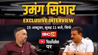 Exclusive interview with MP's Leader of Opposition Umang Singhar. October 15th at 11 am only on I...
