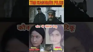 The Kashmir Files : Shardha Pandit | Girija Tickoo कौन थी | Kashmiri Pandits #shorts #youtubeshorts