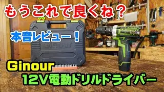 【DIY入門機はコレ！】Ginour12V電動ドリルドライバーを徹底レビュー！え、もうこれで良くね？