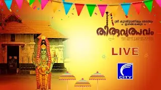 🔴LIVE DAY 06 PART 02 SREE KOODALMANIKYAM THIRUVUTSAVAM 2025