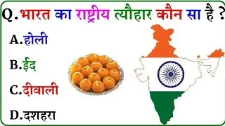 भारतीय सामान्य ज्ञान | Indian GK Questions Answers | GK GS For All Exams #gk #gkquestion #viralquiz 