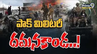 పాక్&zwnj; మిలిటరీ దమనకాండ...! | Balochistan VS Pakistan | Prime9 Digital