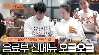 (ENG/SPA/IND) [#CoffeeFriends] Son Ho Jun's OTOT! The Color Looks Amazing | #Mix_Clip | #Diggle