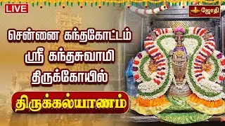 🔴LIVE: சென்னை கந்தகோட்டம் ஸ்ரீ கந்தசுவாமி திருக்கோயில் திருக்கல்யாணம் | Kandhakottam Thirukalyanam