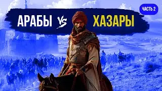 Арабо-хазарские войны. Барджиль атакует. Часть 2
