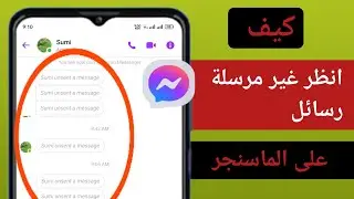 كيفية رؤية الرسائل غير المرسلة على Messenger 2024 | راجع الرسائل المحذوفة على Messenger