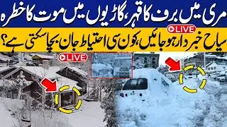 🔴LIVE | Deadly Snowfall in Murree | Tourists Face Life-Threatening Risks | Safety Warnings