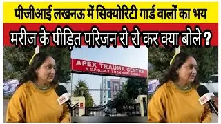 PGI के सिक्योरिटी गार्ड वालों ने मरीज के परिजनों को मारा,बचाने आये लड़कों को थाने में बंद कराया.. 