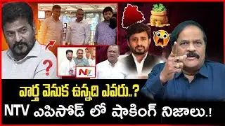 Ntv అరెస్టు ఎపిసోడ్ లో షాకింగ్ నిజాలు.!Journalists Arrest Episode.?Kotha RavindraBabu On SIT Enquiry