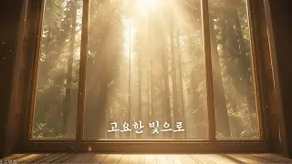 고요한 빛으로 ㅣ 지친 마음을 내려놓는 힐링 노래