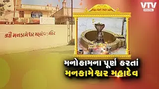 Dev Darshan: મીંઢોળા નદી કિનારે મનકામેશ્વર મહાદેવનું મંદિર, ભક્તોની ઈચ્છિત કામના પૂર્ણ કરે ભોળાનાથ