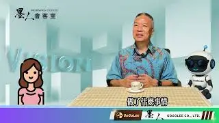 墨人會客室EP30 - 親情與金錢的試煉