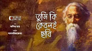Tumi Ki Keboli Chobi | Anima Roy & Shamsuzzoha | Rabindra Sangeet | Kobita Abritti