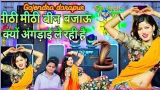 मीठी मीठी बीन बजऊ || New Rasiya Dj  gajendra darapur|| Lokesh Salabad || KyoAngdai Le Rahi H