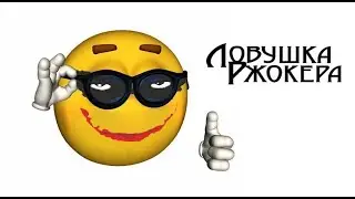 ловушка джокера