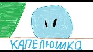 МАЛЕНЬКАЯ МИЛАЯ КАПЕЛЬКА • DROP ALIVE