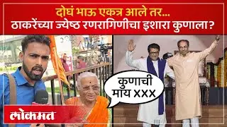 Satyacha Morcha : ठाकरेंच्या वयोवृृ्द्ध रणरागिणीचा इशारा, दोन्ही भाऊ एकत्र आले तर काय होणार? | RA2