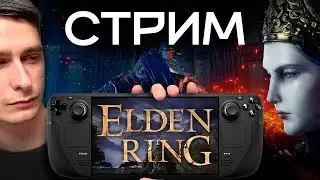 ПЕРЕЗАЛИВ Ожэн и молчаливый STEAM DECK наносят ответный удар боссам в ELDEN RING!
