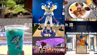 【野球観戦vlog】2024.9.23vs広島　現地観戦ラストの日🐲中日ビルに泊まってみた