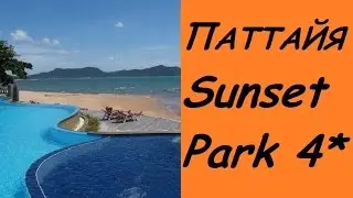 Тайланд. Обзор отеля SUNSET PARK RESORT 4* / Паттайя отель Сансет парк 4*