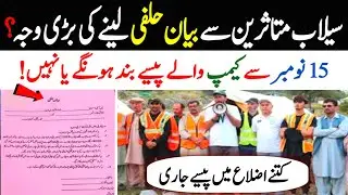 Flood Affectees Big Update 🔥 | Bayan Halfi Ki Wajah | 15 November Se Payment Band?