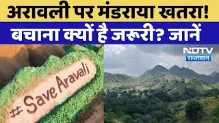 Aravalli Mountain Range: अरावली को बचाना क्यों है जरूरी? NDTV Rajasthan | Top News | #savearavali