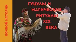 История на ночь: Как выживали гуцулы в 19 веке...