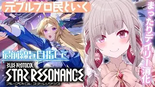 〘 #スターレゾナンス 〙明日に備えてまったりデイリー消化するぞ！〘 #Vtuber ￤ #清音せら 〙