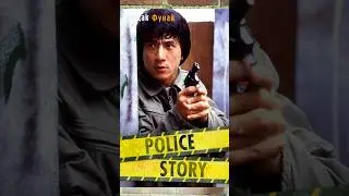 ВидакФунай: Полицейская история #кино #90s #фильм #film #топ #джеккичан #фильмнавечер #top #боевик