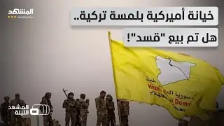 طبول الحرب تقرع شرق الفرات.. هل ينهي التنسيق التركي السوري وجود 