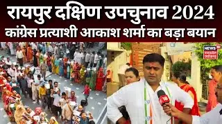 Raipur South By Election 2024 : नतीजो से पहले Congress प्रत्याशी Akash Sharma ने कह दी बड़ी बात | CG
