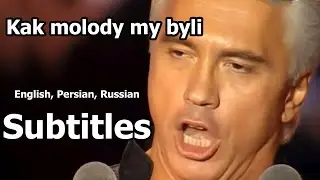 Dmitri Hvorostovsky: Kak molody my byli (Как Молоды мы Были)