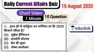 19 August 2020 Current Affairs | Daily Current Affairs | Current Affairs in Hindi | Short Video