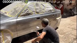 سمكره ودهان بطريقه صحيحه سياره فيرنا￼ وليد التنين 🐉 من البداية إلى النهاية 01006898667
