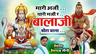 Balaji bhajan।मारी अर्जी थारी मर्जी र बालाजी घोटा वाला। Singer hamraj saini malarna doonger 