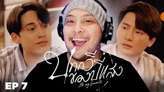 Be My Favorite Episode 7 REACTION |  บทกวีของปีแสง