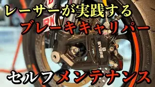 【分解洗浄】BYBREキャリパーをオーバーホール/KTM RC390