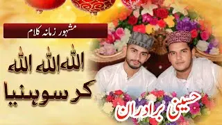 بہت ہی خوبصورت کلام خوبصورت انداز میں اللّٰہ اللّٰہ اللّٰہ اللّٰہ کر سوہنیا (حسینی برادران)