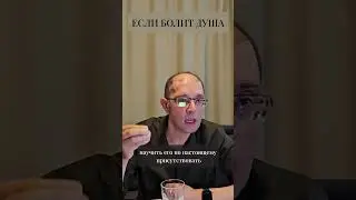 Если болит душа #shorts