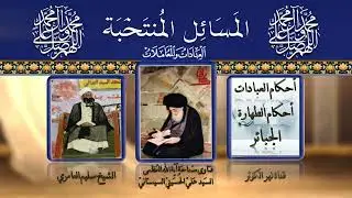 ٧٧ 🎤 المسائل المنتخبة مسالة ١٣٦ - ١٣٧