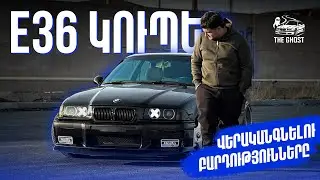 BMW E36 Coupe | Վերանորոգման Բարդությունները | E36 Restoration|