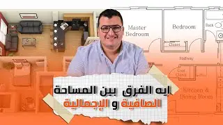ايه ما بين الفرق بين مساحة الوحدة العقارية الصافية والإجمالية ؟