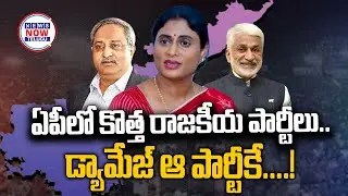 ఏపీలో కొత్త రాజకీయ పార్టీలు   డ్యామేజ్ ఆ పార్టీకే..//New political parties in AP will only damage