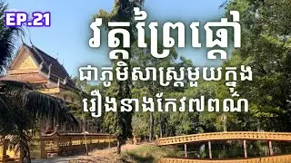 ប្រវត្តិវត្តព្រៃផ្តៅ Prey Pdao Pagoda