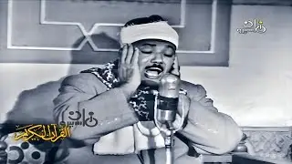 تلاوة مرئية رهيبة خيالية بأداء غير مسبوق ‥ عبد الباسط عبد الصمد ‥ ابداع فاق الوصف❤️ !! جودة عالية ᴴᴰ