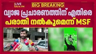 തീം സോങിൽ ഇമ്രാൻ ഖാനെ ഉൾപ്പെടുത്തിയെന്നത് വ്യാജ പ്രചാരണമെന്ന് MSF, പരാതി നൽകുമെന്ന് സികെ നജാഫ്