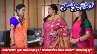 ಬಯಲಾಯಿತು ಪ್ರಿಯ ಮನೆ ವಿಷಯ | ಪರಿ ಪರಿಯಾಗಿ ಬೇಡಿಕೊಂಡ ಪರಮೇಶ? ಮದುವೆ ಕ್ಯಾನ್ಸಲ್ | ಪಾಪ ನಮ್ಮ ಮಾಧವ