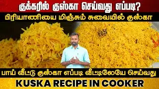Muslim Style Ghee Kuska Recipe!!! | பிரியாணியை தோற்கடிக்கும் குஸ்கா! | Empty Biryani | RKG Ghee