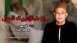 موال ان ضاق بيك الحال - الريس يوسف شتا